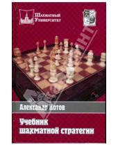 Картинка к книге Александрович Александр Котов - Учебник шахматной стратегии
