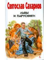 Картинка к книге Владимирович Святослав Сахарнов - Львы и парусники
