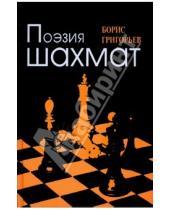 Картинка к книге Николаевич Борис Григорьев - Поэзия шахмат