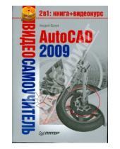 Картинка к книге А. Орлов - Видеосамоучитель. AutoCAD 2009 (+CD)