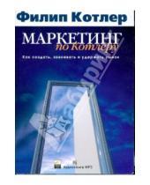 Картинка к книге Филип Котлер - Маркетинг по Котлеру. Как создать, завоевать и удержать рынок (CDmp3)