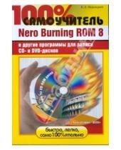 Картинка к книге Кирилл Иваницкий - Nero Burning ROM 8 и другие программы для записи CD- и DVD-дисков  (+CD)