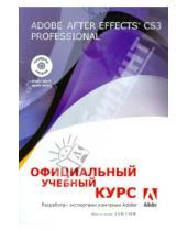 Картинка к книге Официальный учебный курс - Adobe After Effects CS3 Professional (+DVD)