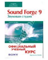 Картинка к книге Официальный учебный курс - Sound Forge 9. Звуковая студия