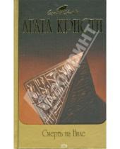 Картинка к книге Агата Кристи - Смерть на Ниле