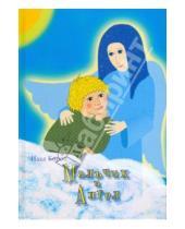 Картинка к книге Владимирович Илья Короп - Мальчик и Ангел
