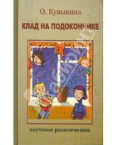 Картинка к книге Ольга Кувыкина - Клад на подоконнике
