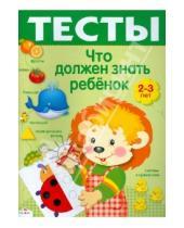 Картинка к книге И. Попова - Что должен знать ребенок 2-3 лет. Тесты. Выпуск 2