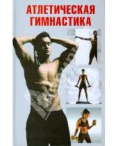 Картинка к книге И. Кремнев - Атлетическая гимнастика