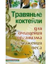 Картинка к книге Михайловна Анна Диченскова - Травяные коктейли для очищения организма и снижения веса