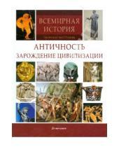Картинка к книге Дуглас Бринкли - Античность: Зарождение цивилизации