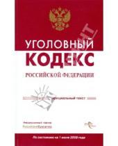 Картинка к книге Кодексы и комментарии - Уголовный кодекс Российской Федерации на 1 июля 2008 года