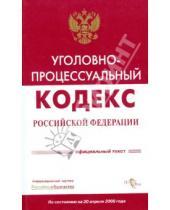Картинка к книге Кодексы и комментарии - Уголовно-процессуальный кодекс Российской Федерации на 20 апреля 2008 года