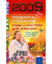 Картинка к книге Людмила-Стефания - Коды и настрои для женщин: любовь, красота и благополучие каждый день 2009 года