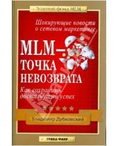 Картинка к книге Евгеньевич Владимир Дубковский - MLM-точка невозврата