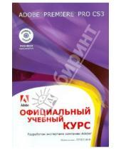 Картинка к книге Официальный учебный курс - Adobe Premiere Pro CS3. Официальный учебный курс (+DVD)