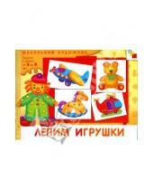Картинка к книге Николаевна Дарья Колдина - Лепим игрушки: Художественный альбом для занятий с детьми 3-5 лет.