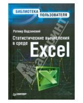 Картинка к книге Николаевич Ратмир Вадзинский - Статистические вычисления в среде Excel