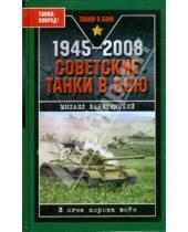 Картинка к книге Борисович Михаил Барятинский - 1945-2008. Советские танки в бою