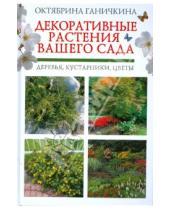 Картинка к книге Алексеевна Октябрина Ганичкина - Декоративные растения вашего сада: деревья, кустарники, цветы