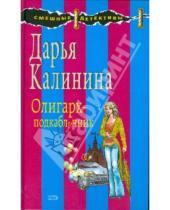 Картинка к книге Александровна Дарья Калинина - Олигарх - подкаблучник
