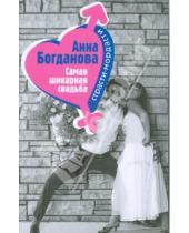 Картинка к книге Анна Богданова - Самая шикарная свадьба