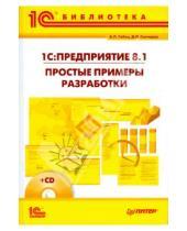Картинка к книге Д.И. Гончаров А.П., Габец - 1С: Предприятие 8.1 Простые примеры (+CD)