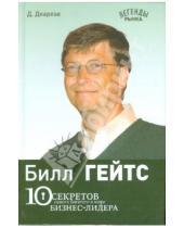 Картинка к книге Дез Деарлав - Билл Гейтс: 10 секретов самого богатого в мире бизнес-лидера