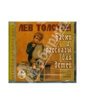 Картинка к книге Николаевич Лев Толстой - Басни и рассказы для детей (CDmp3)