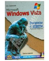 Картинка к книге Сергей Зелинский - MS Windows Vista. Вопросы и ответы + CD