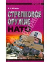 Картинка к книге Николаевич Виктор Шунков - Стрелковое оружие НАТО
