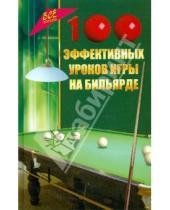 Картинка к книге Петрович Владимир Железнев - 100 эффективных уроков игры на бильярде