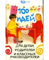 Картинка к книге Анатольевна Елена Гайдаенко - 100 идей для детей, родителей и классных руководителей