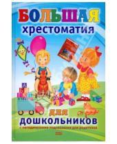Картинка к книге А. И. Михалевская - Большая хрестоматия для дошкольников