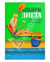 Картинка к книге Анастасия Чернышова - Бикини-диета. Как похудеть не напрягаясь