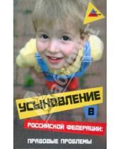 Картинка к книге Ольга Абдулина - Усыновление в Российской Федерации: правовые проблемы