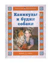 Картинка к книге Валентиновна Наталия Ермильченко - Каникулы и будни собаки