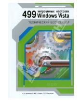Картинка к книге Кирилл Иваницкий - 499 хитроумных настроек Windows Vista
