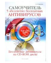 Картинка к книге Н. А. Ермолин - Самоучитель. 5 абсолютно бесплатных антивирусов (+CD)