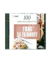Картинка к книге Интерактивный DVD - 100 простых рецептов: Ужин за 20 минут (DVD)