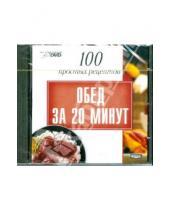 Картинка к книге Интерактивный DVD - 100 простых рецептов: Обед за 20 минут (DVD)