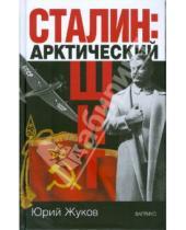 Картинка к книге Николаевич Юрий Жуков - Сталин: арктический щит