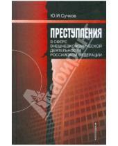 Картинка к книге Юрий Сучков - Преступления в сфере внешнеэкономической деятельности Российской Федерации