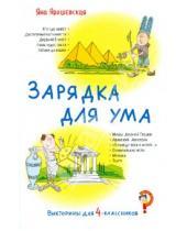 Картинка к книге Яна Ярошевская - Викторины для 4-классников. Зарядка для ума