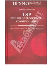 Картинка к книге Галина Гумовская - LSP: English of Professional Communication: Английский язык профессионального общения