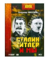 Картинка к книге Аркадьевич Владимир Николаев - CD Сталин, Гитлер и мы (Аудиокнига)