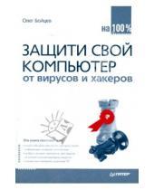 Картинка к книге Олег Бойцев - Защити свой компьютер на 100% от вирусов и хакеров