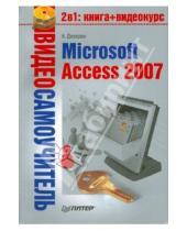 Картинка к книге Г. А. Днепров - Видеосамоучитель. Microsoft Access 2007 (+CD)