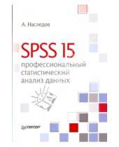 Картинка к книге Дмитриевич Андрей Наследов - SPSS 15: профессиональный статистический анализ данных