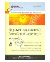 Картинка к книге Учебник для ВУЗов - Бюджетная система Российской Федерации. Учебник для вузов